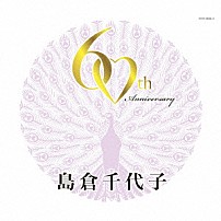 島倉千代子 「島倉千代子スーパーヒット・セレクション　この世の花～からたちの小径」