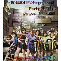 アップアップガールズ（仮） 「（仮）は返すぜ☆ｂｅ　ｙｏｕｒ　ｓｏｕｌ／Ｐａｒｔｙ！　Ｐａｒｔｙ！／ジャンパー！」