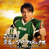 及川光博＆ＴＨＥ　ＦＡＮＴＡＳＴＩＸ 「さらば！！青春のファンタスティックス」