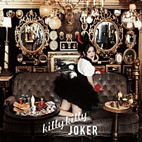 分島花音 「ｋｉｌｌｙ　ｋｉｌｌｙ　ＪＯＫＥＲ」