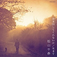 松山千春 「歩き出してくれないか／生きて」