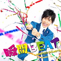 岡本信彦 「瞬間ＢＥＡＴ」