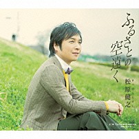 松原健之 「ふるさとの空遠く　ｃ／ｗ　Ｇｒｅｅｎｓｌｅｅｖｅｓ　－夕映えの小径－」