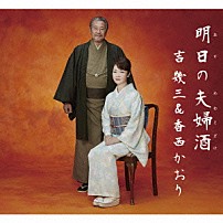 吉幾三＆香西かおり 香西かおり 「明日の夫婦酒」
