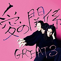 ＧＲＥＡＴ３ 「愛の関係」