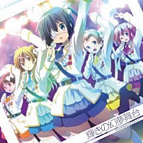 （アニメーション） Ｂｌａｃｋ　Ｒａｉｓｏｎ　ｄ’ｅｔｒｅ 凸守早苗（ＣＶ：上坂すみれ） 七宮智音（ＣＶ：長妻樹里） 丹生谷森夏（ＣＶ：赤﨑千夏） 五月七日くみん（ＣＶ：浅倉杏美） 小鳥遊六花（ＣＶ：内田真礼） 「輝きの幻夢舞台」