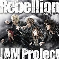 ＪＡＭ　Ｐｒｏｊｅｃｔ 「Ｒｅｂｅｌｌｉｏｎ～反逆の戦士達～」