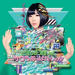 でんぱ組．ｉｎｃ「サクラあっぱれーしょん」