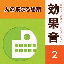 （効果音）「舞台に！映像に！すぐに使える効果音　２　人の集まる場所」