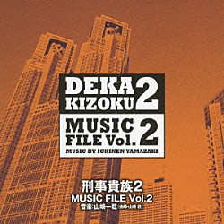 山崎一稔 オズニー・メロ「刑事貴族２　ミュージックファイル　Ｖｏｌ．２」