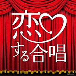 千葉県立幕張総合高等学校合唱団「恋する合唱」