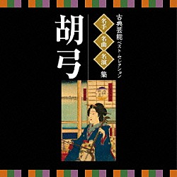 （伝統音楽） 富山清琴［初世］ 富山清隆 横井みつゑ 井野川幸次 三品正保 阿部桂子 菊原初子「古典芸能ベスト・セレクション　名手名曲名演集　胡弓」