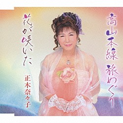 正木奈々子「高山本線　旅めぐり／花が咲いた」