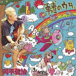 岡平健治「勇者のウタ」