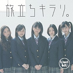 つりビット「旅立ちキラリ。」