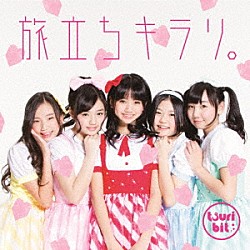 つりビット「旅立ちキラリ。」