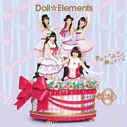 Ｄｏｌｌ☆Ｅｌｅｍｅｎｔｓ「君のトナリで踊りたい！」