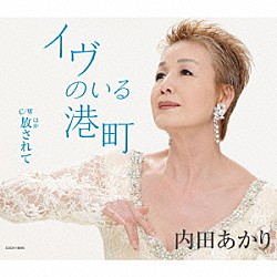 内田あかり「イヴのいる港町」