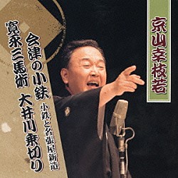 京山幸枝若「会津の小鉄　小鉄と名張屋新造／寛永三馬術　大井川乗切り」
