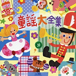 （童謡／唱歌） 大和田りつこ たいらいさお，大和田りつこ＆赤い靴ジュニアコーラス赤隊 大和田りつこ＆高橋寛 神崎ゆう子 渡辺かおり 森みゆき＆赤い靴ジュニアコーラス赤隊 坂田おさむ「童謡大全集」