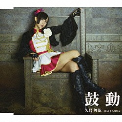 矢島舞依「鼓動」