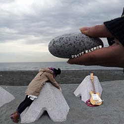 ひらくドア「君と世界の歌」