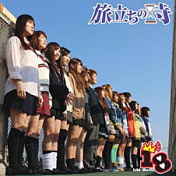 １８「旅立ちの時」