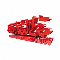 韻踏合組合「ＮＯＷ」