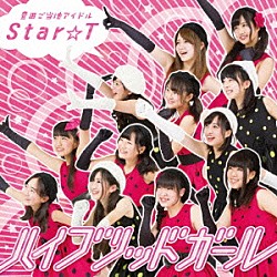Ｓｔａｒ☆Ｔ「ハイブリッドガール」