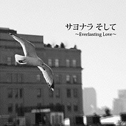 ＬｉＬｉ「サヨナラ　そして～Ｅｖｅｒｌａｓｔｉｎｇ　Ｌｏｖｅ～」