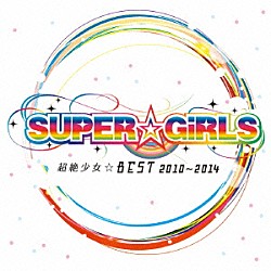 ＳＵＰＥＲ☆ＧｉＲＬＳ「超絶少女☆ＢＥＳＴ　２０１０～２０１４」