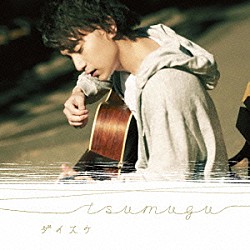 ダイスケ「ｔｓｕｍｕｇｕ」