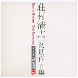 荘村清志「デビュー４５周年記念　初期作品集」