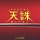 （オリジナル・サウンドトラック） 朝倉紀行 得田真裕 眞鍋昭大「天誅　闇の仕置人／オリジナル・サウンドトラック」