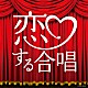 千葉県立幕張総合高等学校合唱団「恋する合唱」