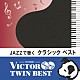 トーマス・ハーデン・トリオ「ＪＡＺＺで聴く　クラシック　ベスト」