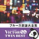 （Ｖ．Ａ．） 鶴田浩二 三沢あけみ・和田弘とマヒナスターズ 松尾和子・和田弘とマヒナスターズ 森進一 古都清乃 チャダ 青江三奈「ブルース歌謡大全集」