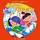 （教材） 速水けんたろう 佐々原聖子 小西裕子 井上かおり 神谷明／古川貴子「よさこいパッション」