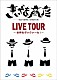 きいやま商店「きいやま商店ＬＩＶＥ　ＴＯＵＲ　～世界をダックァーセ！～」
