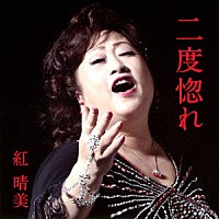 紅晴美「 二度惚れ」