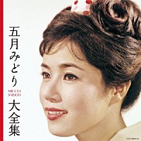 五月みどり「 五月みどり大全集」