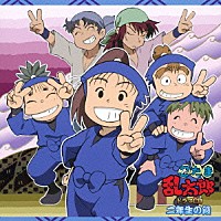 （ドラマＣＤ）「 忍たま乱太郎　ドラマＣＤ　二年生の段」