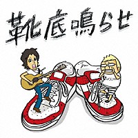 タオルズ「 靴底鳴らせ」