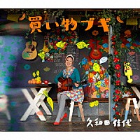 久和田佳代「 買い物ブギ」