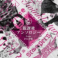 さくら学院部活動「 放課後アンソロジー　ｆｒｏｍ　さくら学院」