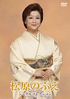 松原のぶえ「 松原のぶえ　シングルコレクション」