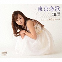 知里「 東京恋歌」