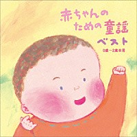 （キッズ）「 赤ちゃんのための童謡　ベスト　０歳～２歳半用」