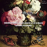 青山聖樹「 Ｊ．Ｓ．バッハ＆Ｃ．Ｐ．Ｅ．バッハ：オーボエ作品集」