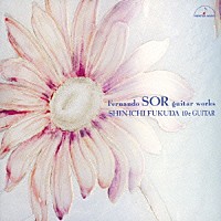 福田進一「 ソル：ギター作品集」